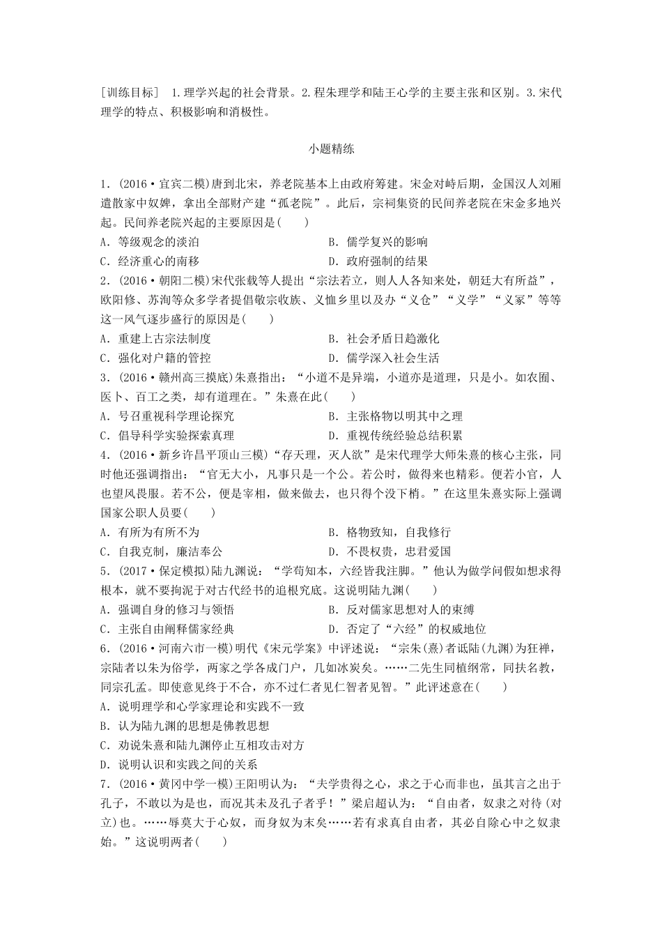 高考历史一轮复习 考点强化练 第49练 宋明理学试题_第1页