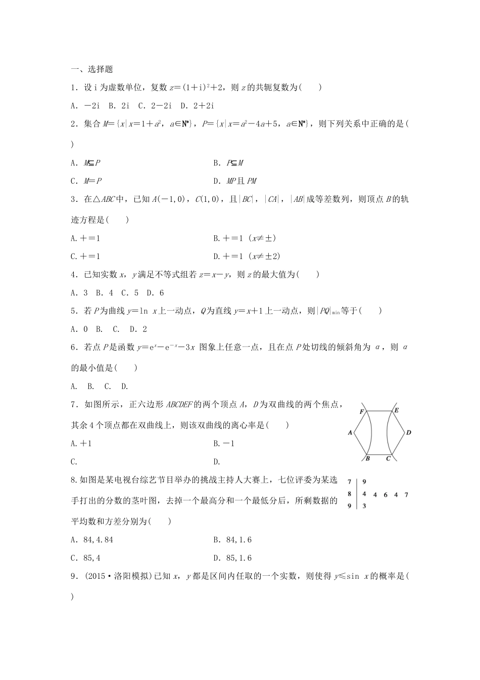 高考数学 考前三个月复习冲刺 小题精练2 理试题_第1页