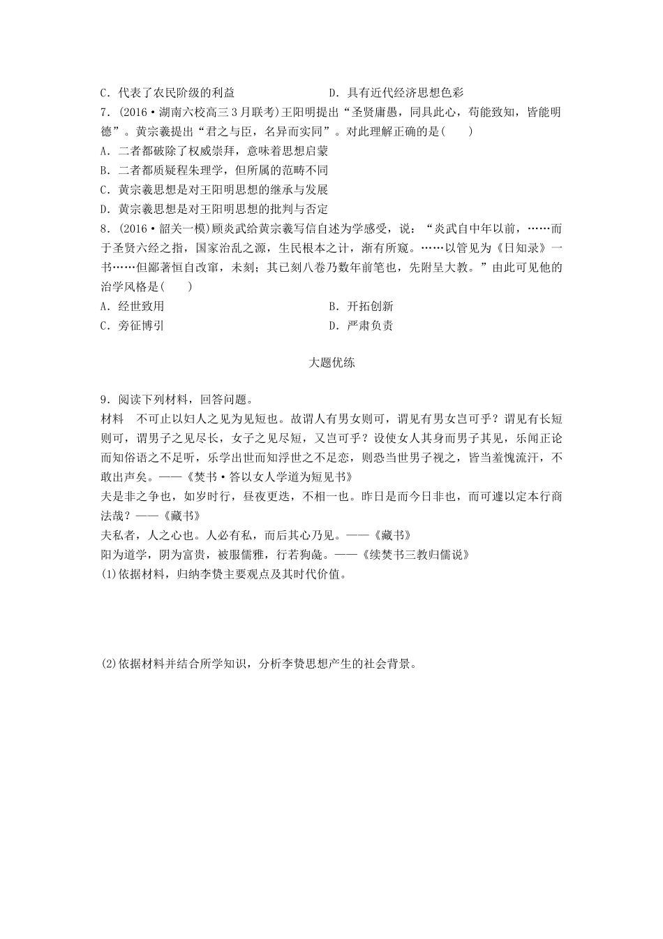 高考历史一轮复习 考点强化练 第50练 明清之际活跃的儒家思想试题_第2页