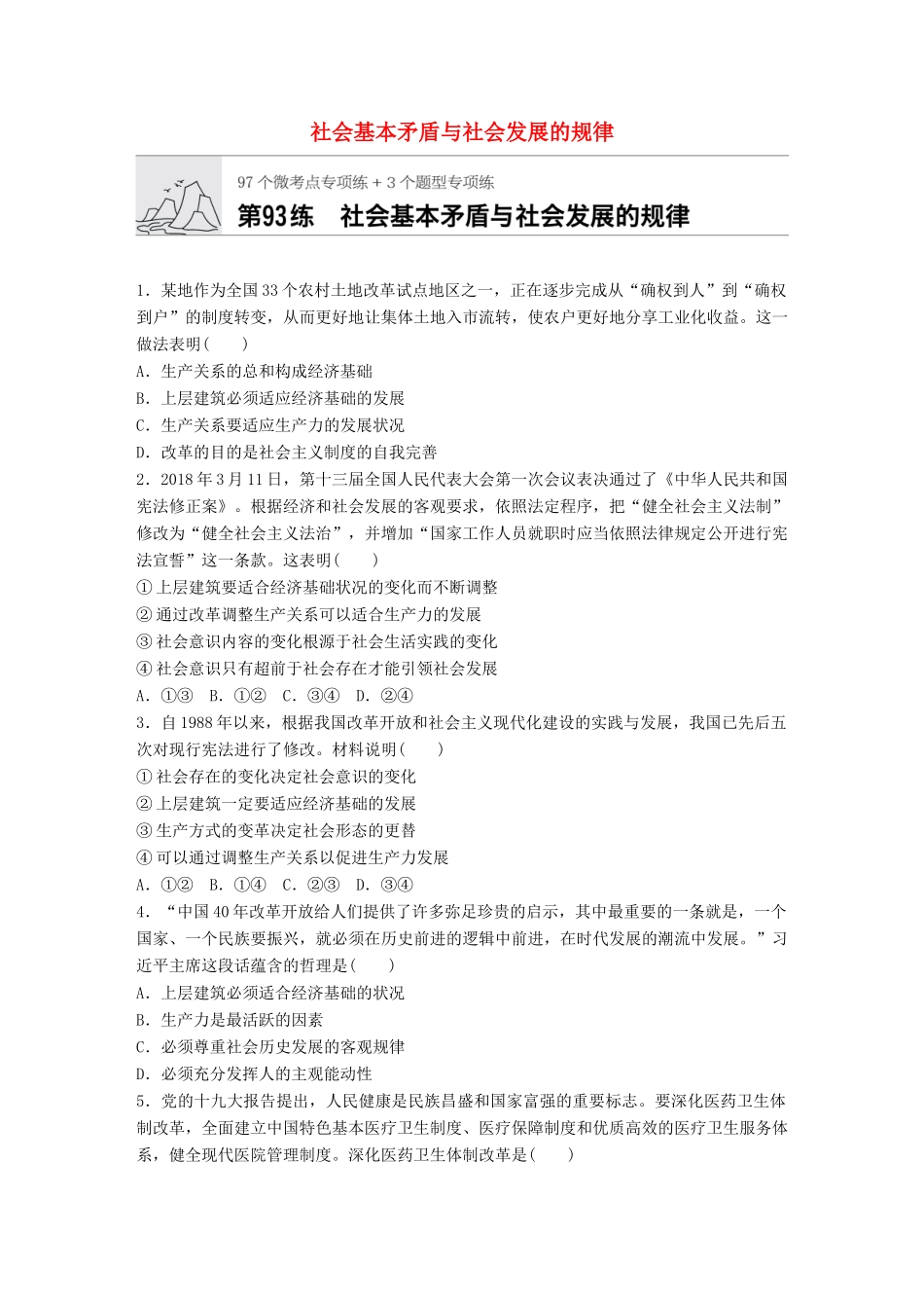高考政治一轮复习 加练半小时 第93练 社会基本矛盾与社会发展的规律 试题_第1页