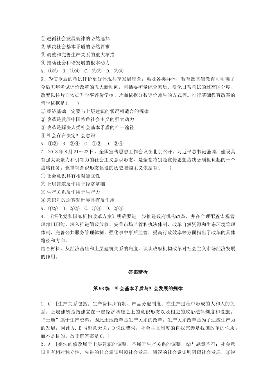 高考政治一轮复习 加练半小时 第93练 社会基本矛盾与社会发展的规律 试题_第2页