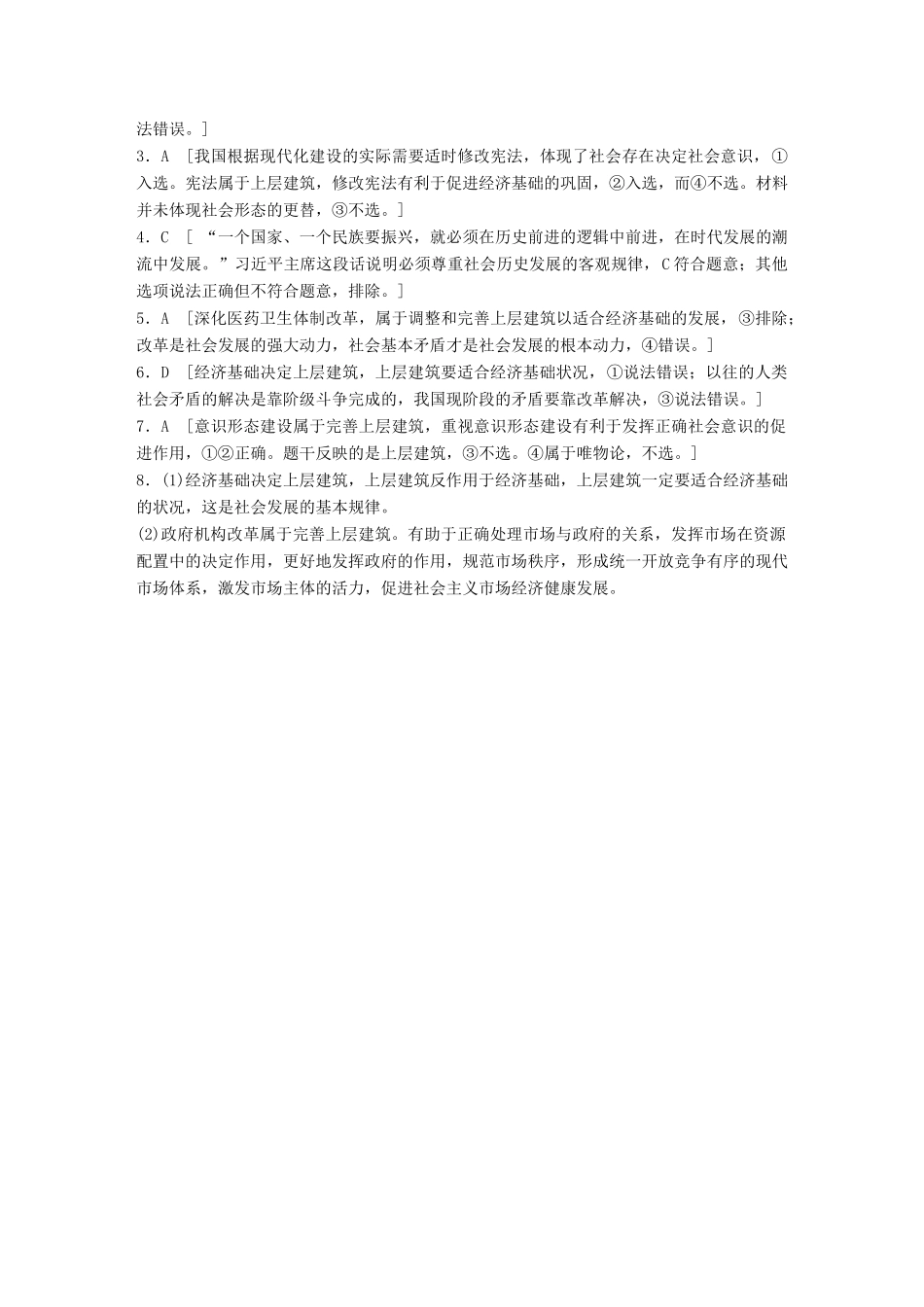 高考政治一轮复习 加练半小时 第93练 社会基本矛盾与社会发展的规律 试题_第3页