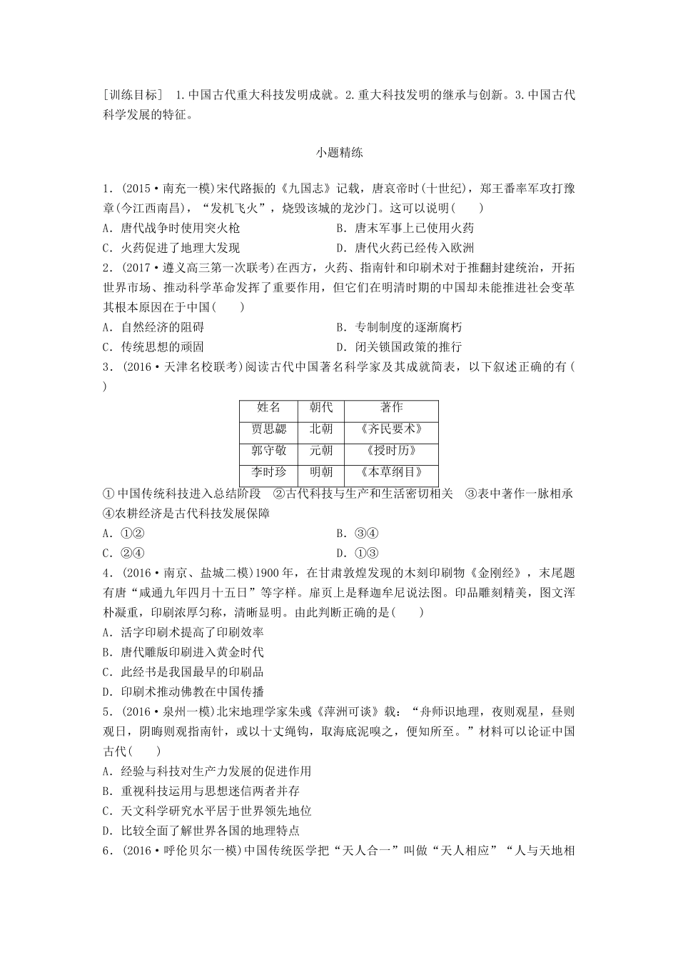 高考历史一轮复习 考点强化练 第51练 古代中国科技试题_第1页