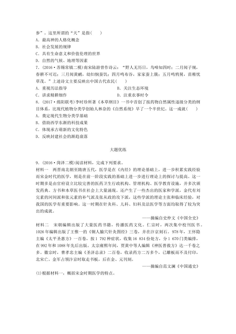 高考历史一轮复习 考点强化练 第51练 古代中国科技试题_第2页