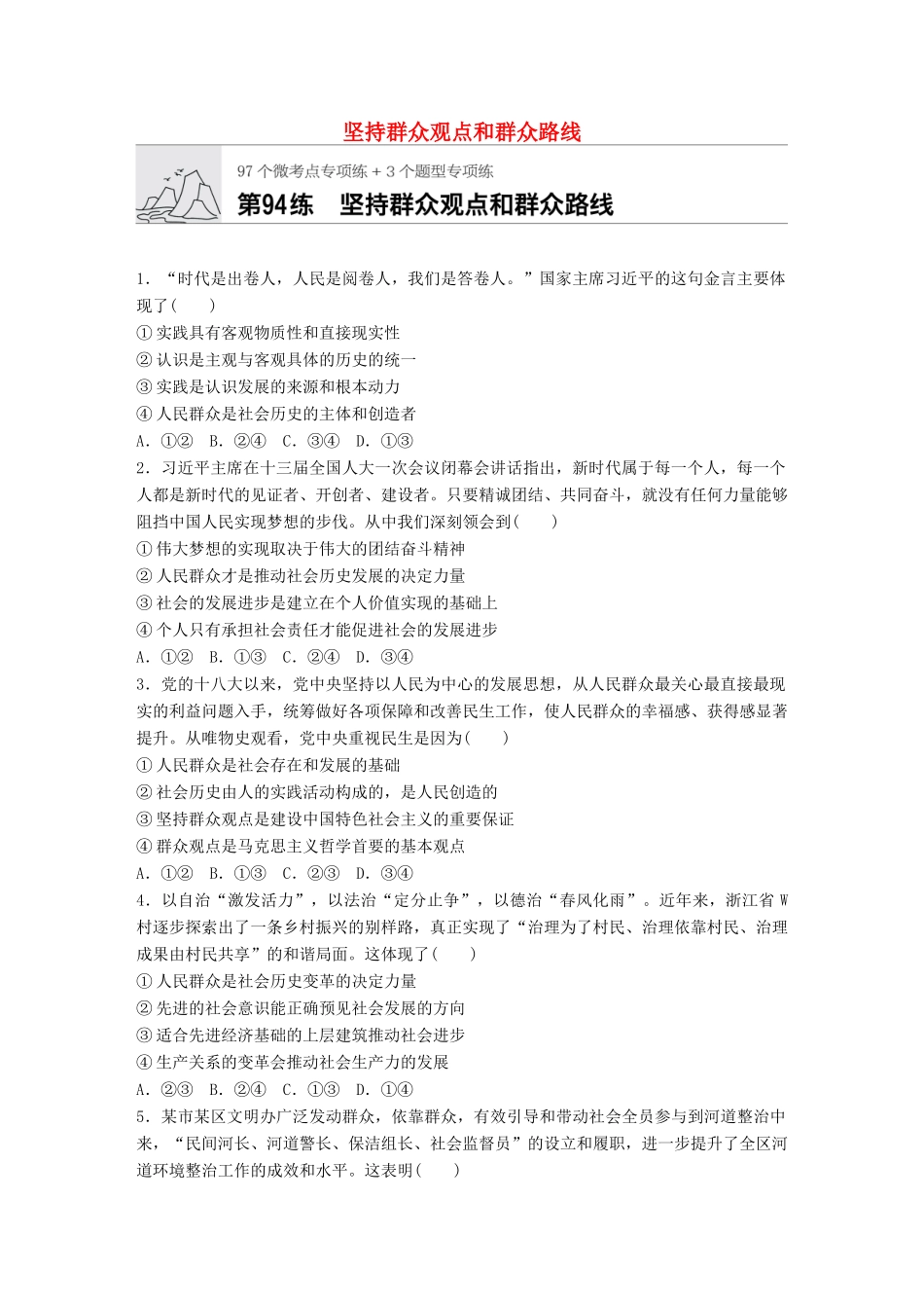 高考政治一轮复习 加练半小时 第94练 坚持群众观点和群众路线 试题_第1页