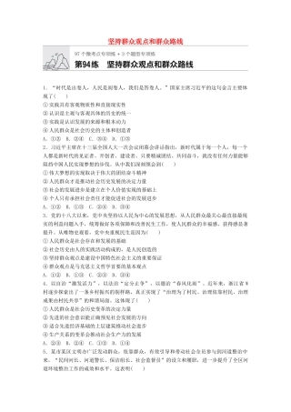 高考政治一轮复习 加练半小时 第94练 坚持群众观点和群众路线 试题