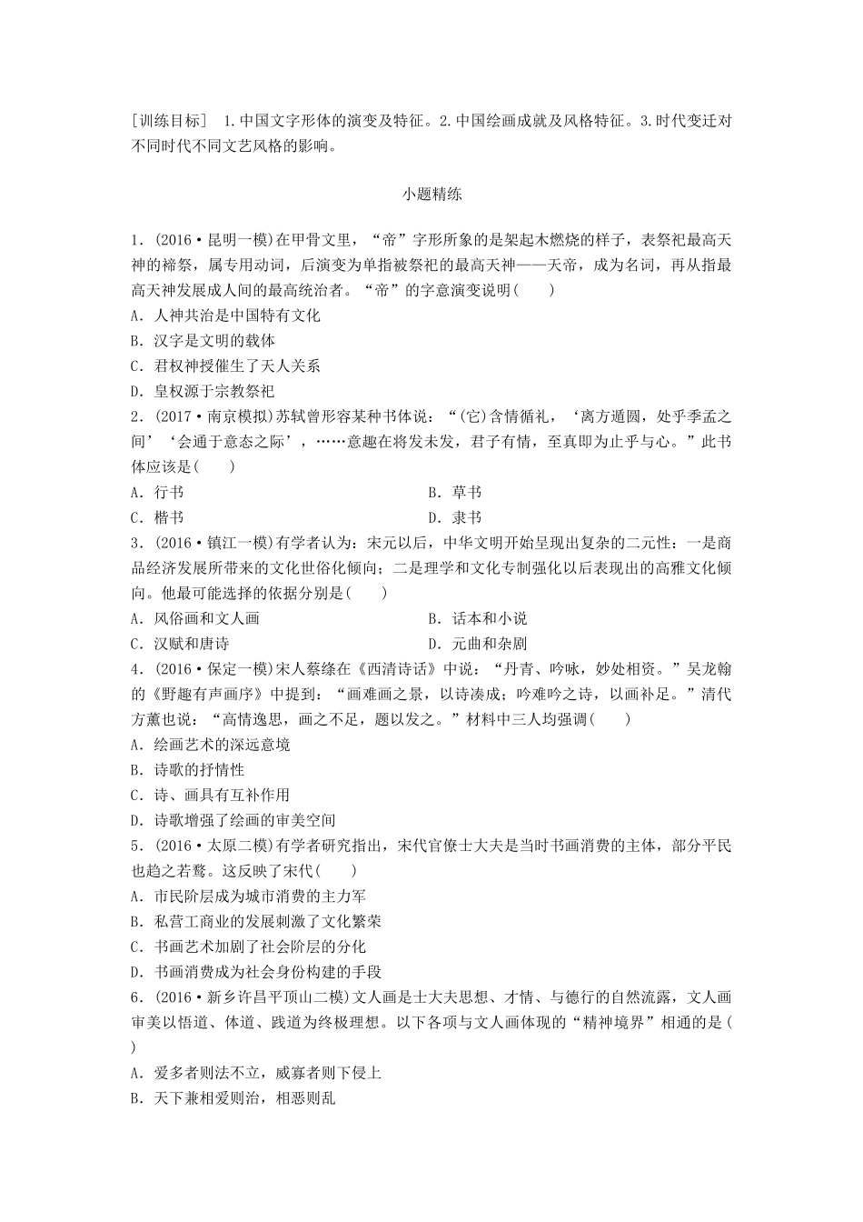 高考历史一轮复习 考点强化练 第52练 古代中国的文艺试题_第1页