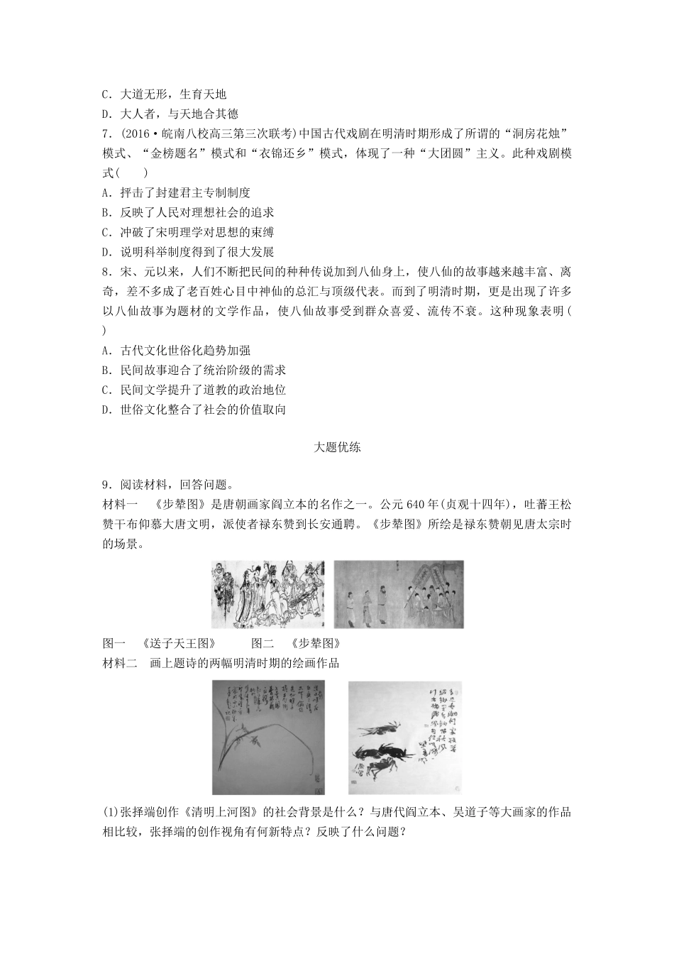 高考历史一轮复习 考点强化练 第52练 古代中国的文艺试题_第2页
