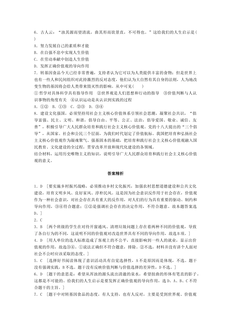 高考政治一轮复习 加练半小时 第95练 价值观的导向作用 试题_第2页
