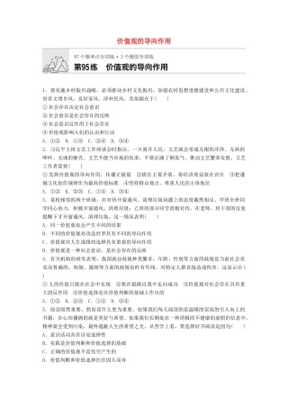 高考政治一轮复习 加练半小时 第95练 价值观的导向作用 试题