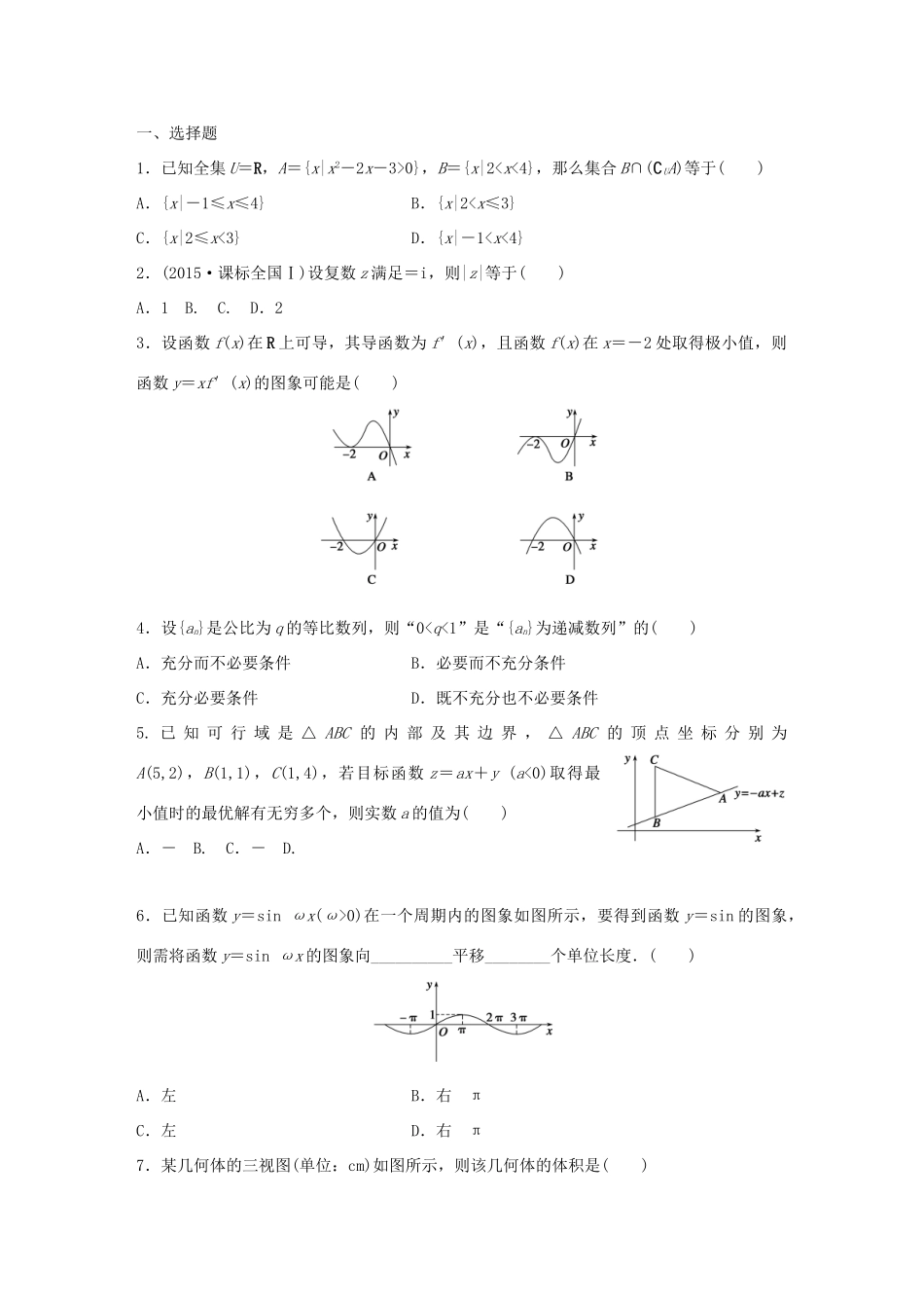 高考数学 考前三个月复习冲刺 小题精练5 理试题_第1页