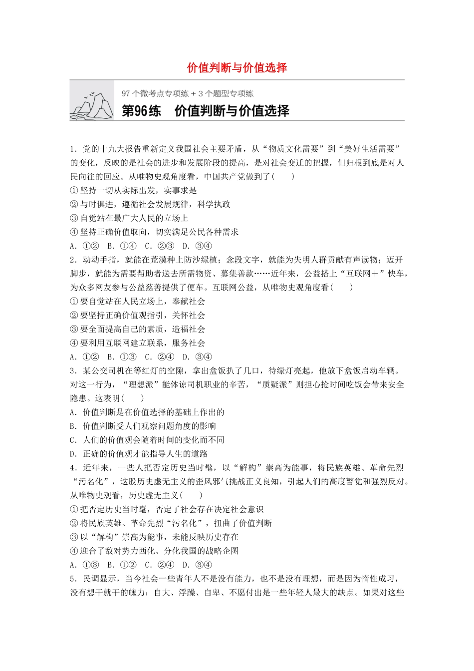 高考政治一轮复习 加练半小时 第96练 价值判断与价值选择 试题_第1页