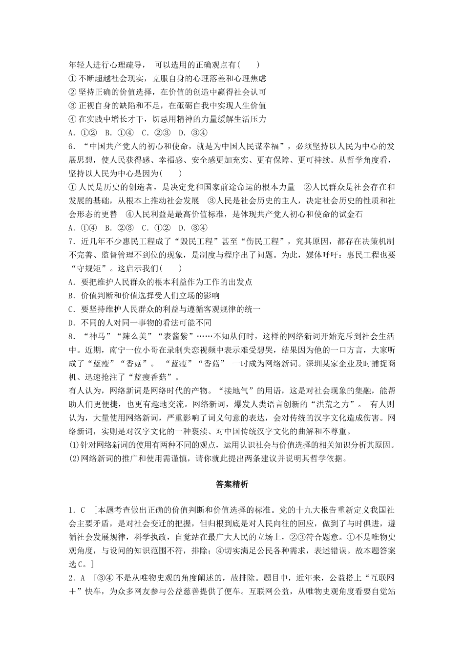 高考政治一轮复习 加练半小时 第96练 价值判断与价值选择 试题_第2页