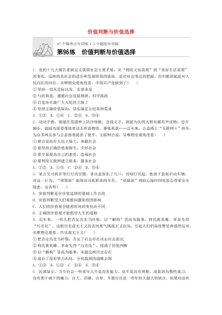 高考政治一轮复习 加练半小时 第96练 价值判断与价值选择 试题