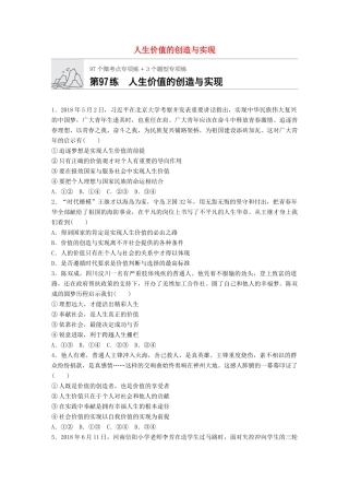 高考政治一轮复习 加练半小时 第97练 人生价值的创造与实现 试题