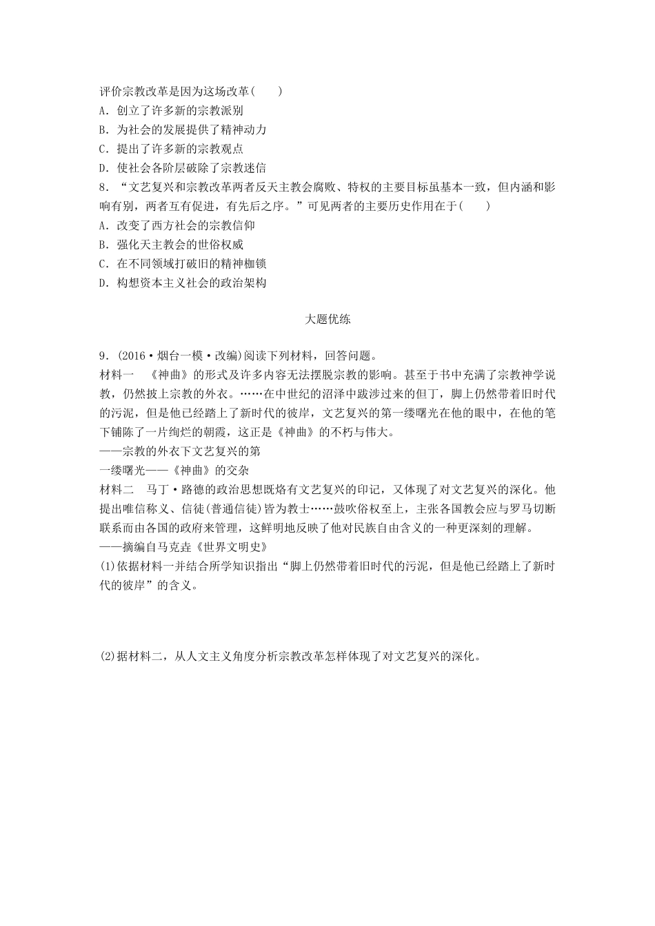 高考历史一轮复习 考点强化练 第54练 文艺复兴 宗教改革试题_第2页