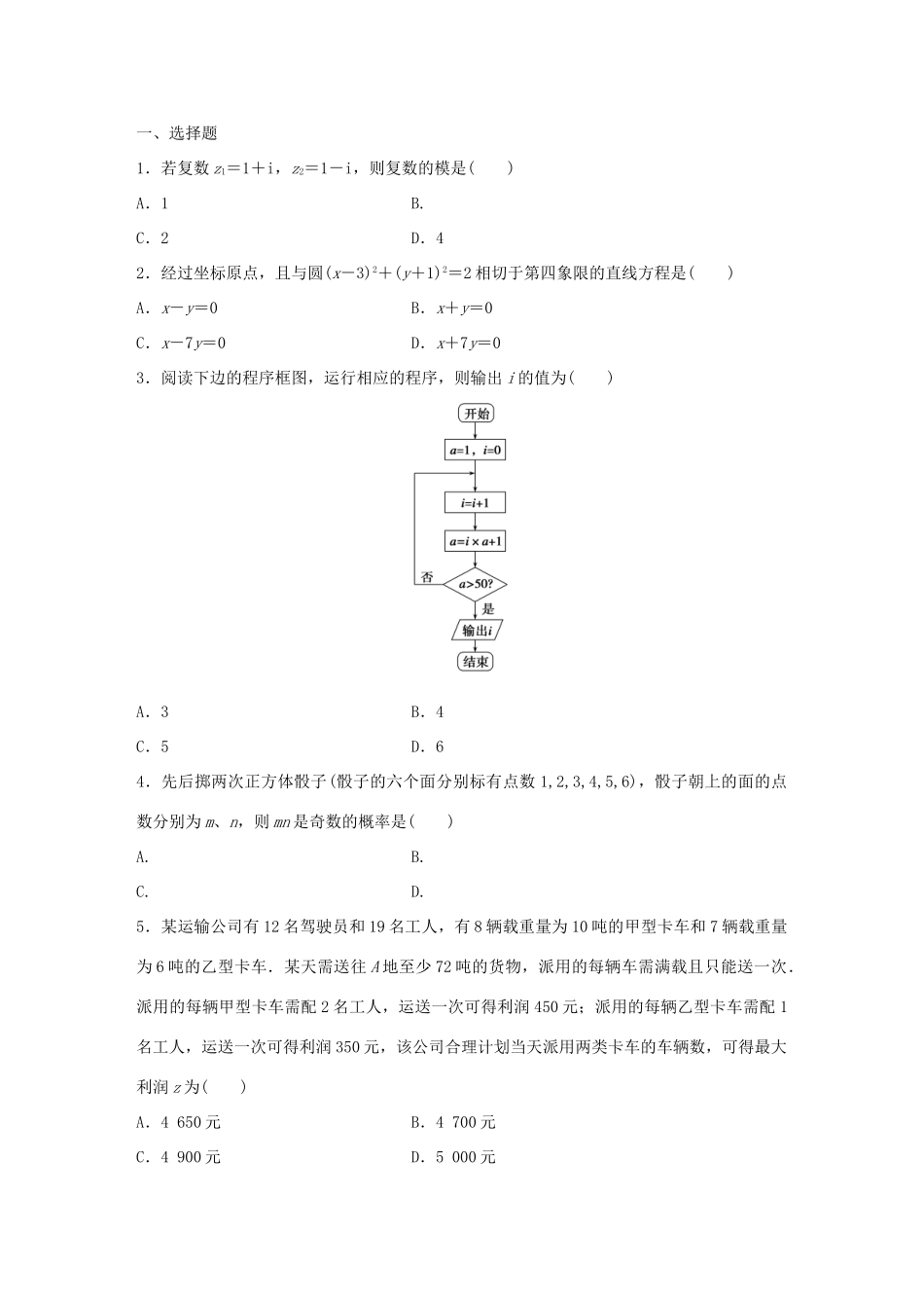 高考数学 考前三个月复习冲刺 小题精练7 理试题_第1页