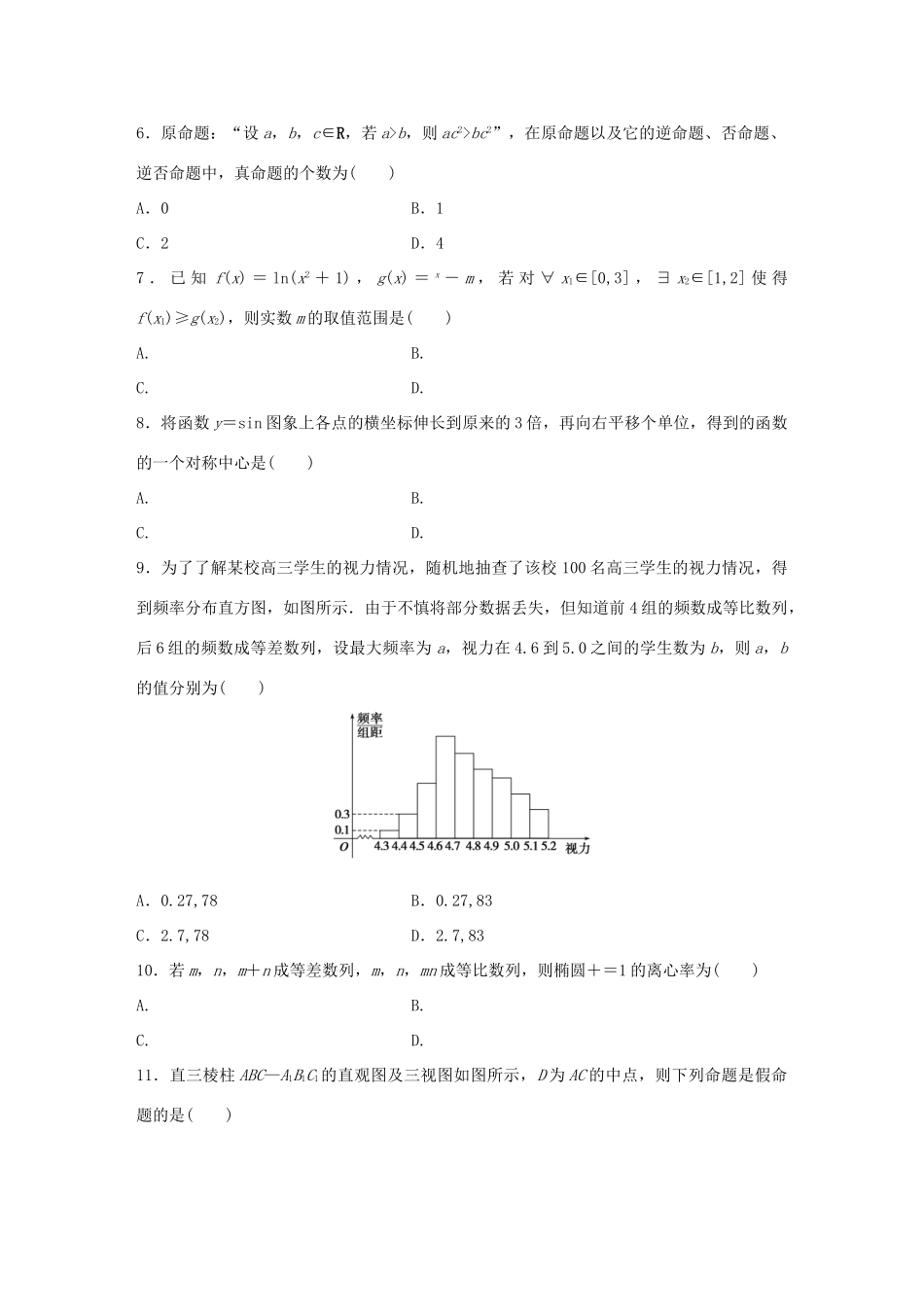 高考数学 考前三个月复习冲刺 小题精练7 理试题_第2页