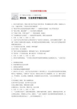 高考政治一轮复习 加练半小时 第98练 引言类哲学题目训练 试题