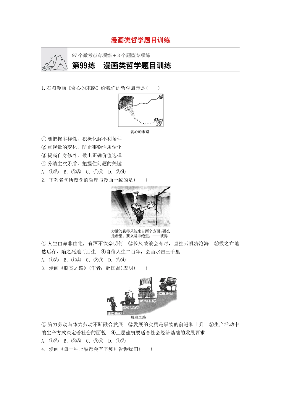 高考政治一轮复习 加练半小时 第99练 漫画类哲学题目训练 试题_第1页
