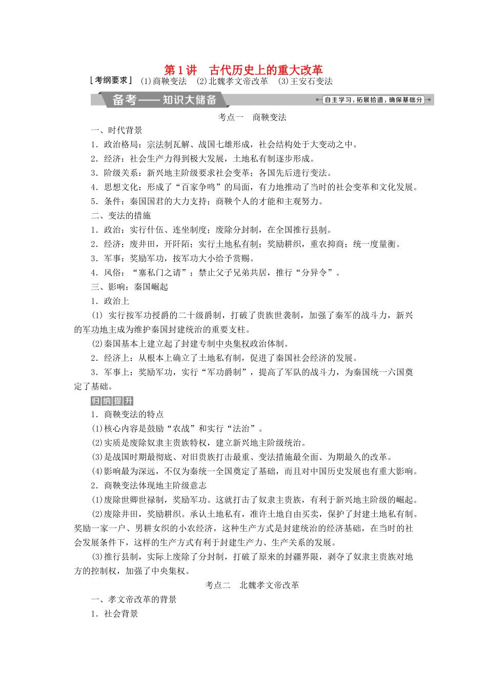 高考历史一轮复习 历史上重大改革回眸 第1讲 古代历史上的重大改革教师用书 试题_第1页