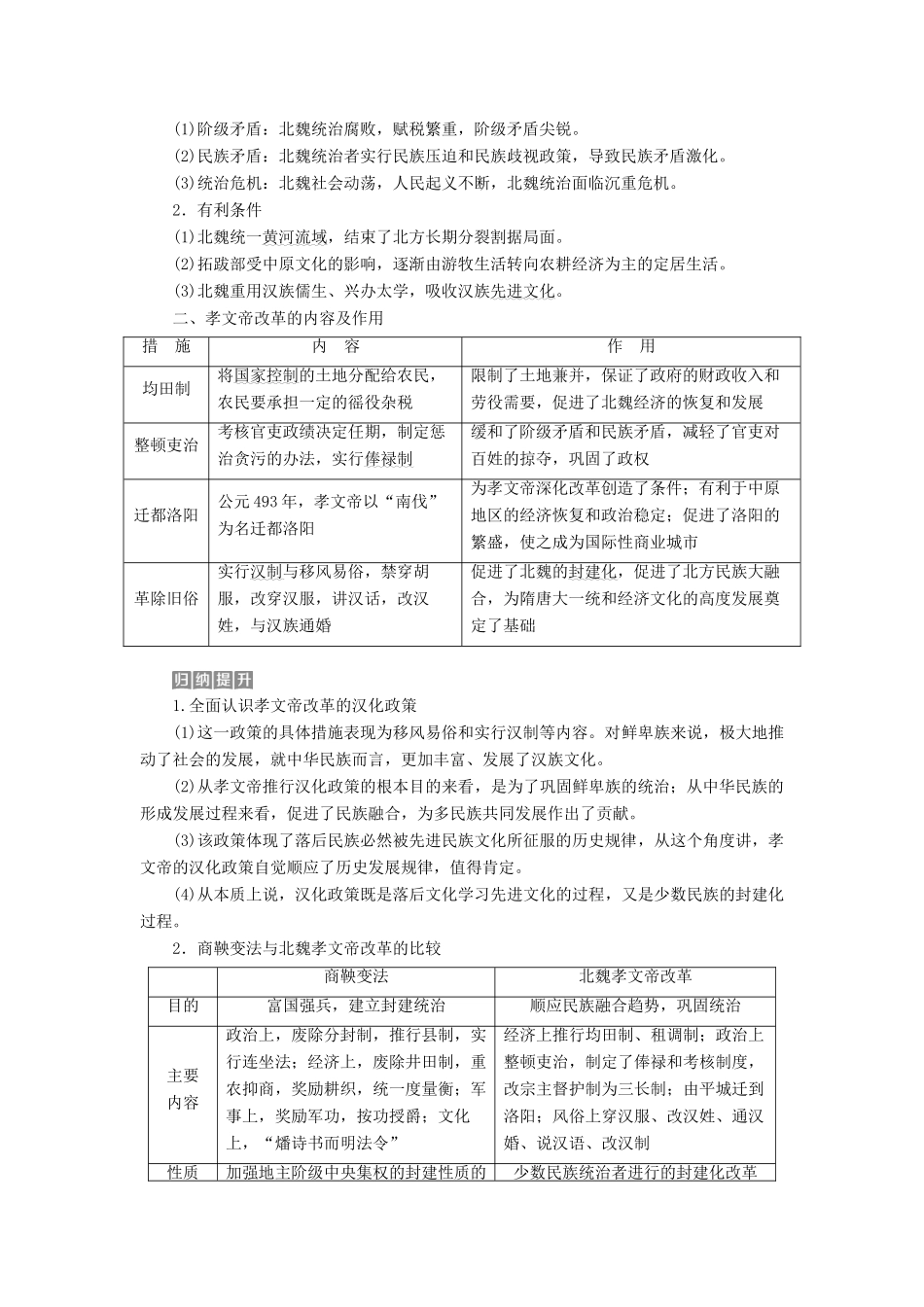 高考历史一轮复习 历史上重大改革回眸 第1讲 古代历史上的重大改革教师用书 试题_第2页