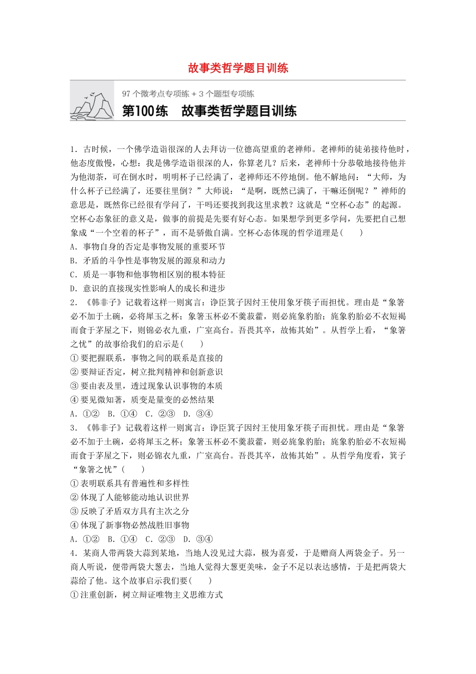 高考政治一轮复习 加练半小时 第100练 故事类哲学题目训练 试题_第1页