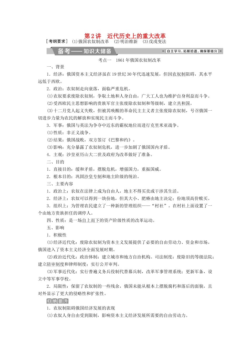 高考历史一轮复习 历史上重大改革回眸 第2讲 近代历史上的重大改革教师用书 试题_第1页