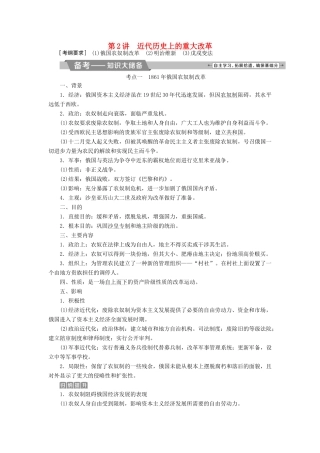 高考历史一轮复习 历史上重大改革回眸 第2讲 近代历史上的重大改革教师用书 试题