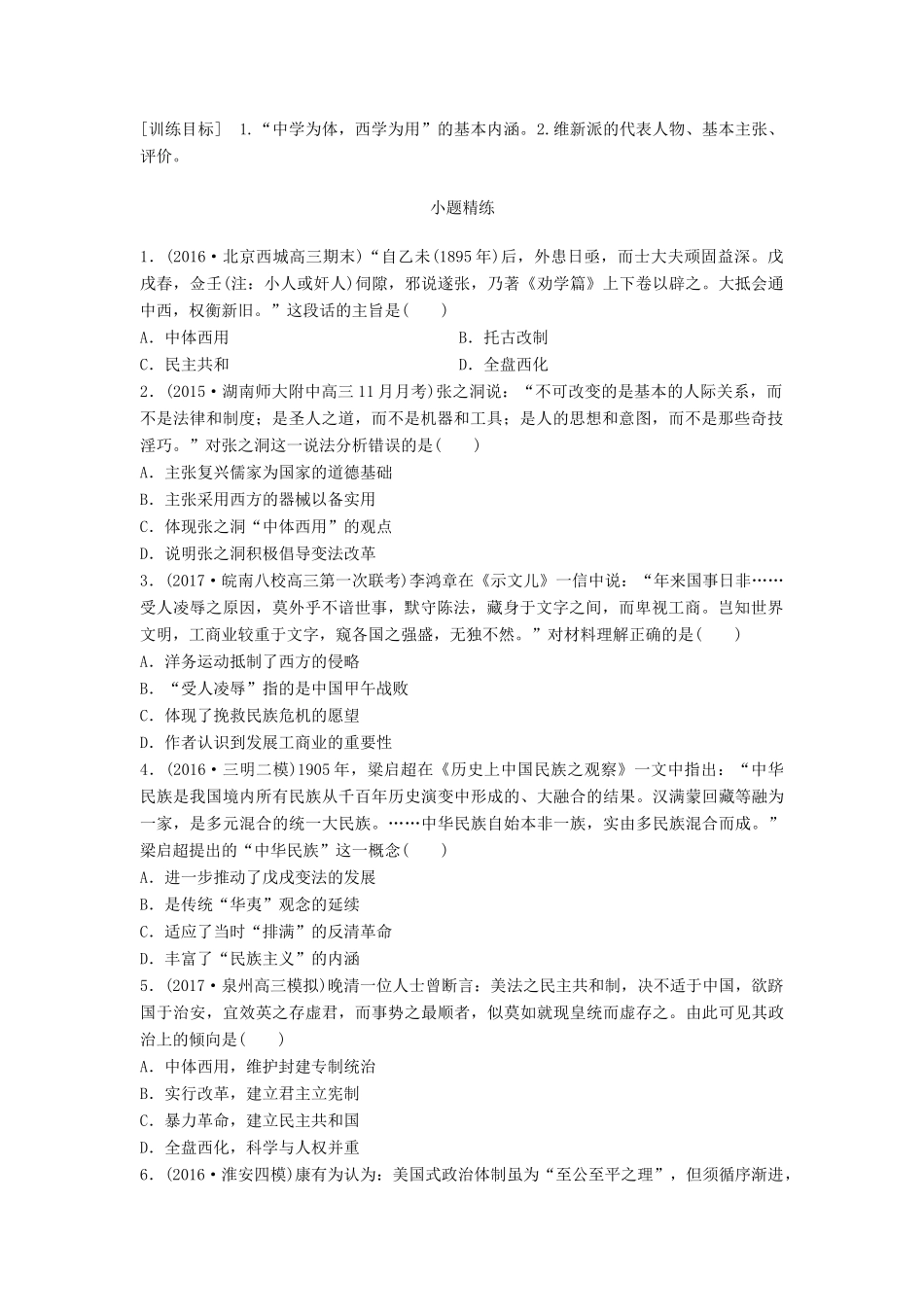 高考历史一轮复习 考点强化练 第58练 中体西用 维新思想试题_第1页