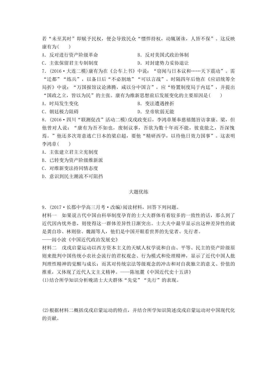 高考历史一轮复习 考点强化练 第58练 中体西用 维新思想试题_第2页