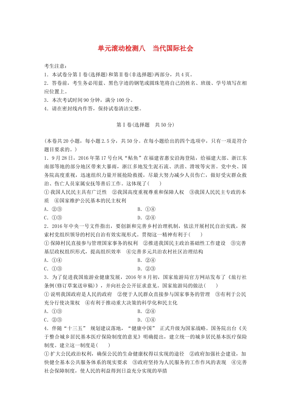 高考政治一轮复习 精炼检测八 当代国际社会试题_第1页