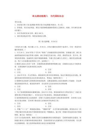 高考政治一轮复习 精炼检测八 当代国际社会试题