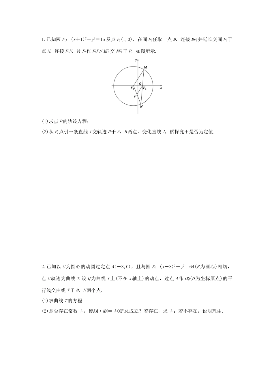 高考数学 考前三个月复习冲刺 压轴大题突破练1 直线与圆锥曲线（一 ）理试题_第1页