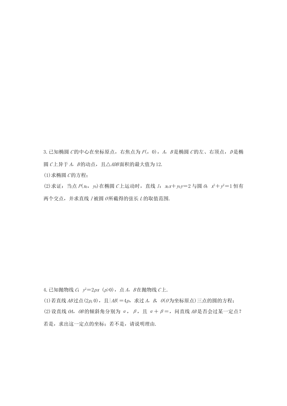 高考数学 考前三个月复习冲刺 压轴大题突破练1 直线与圆锥曲线（一 ）理试题_第2页