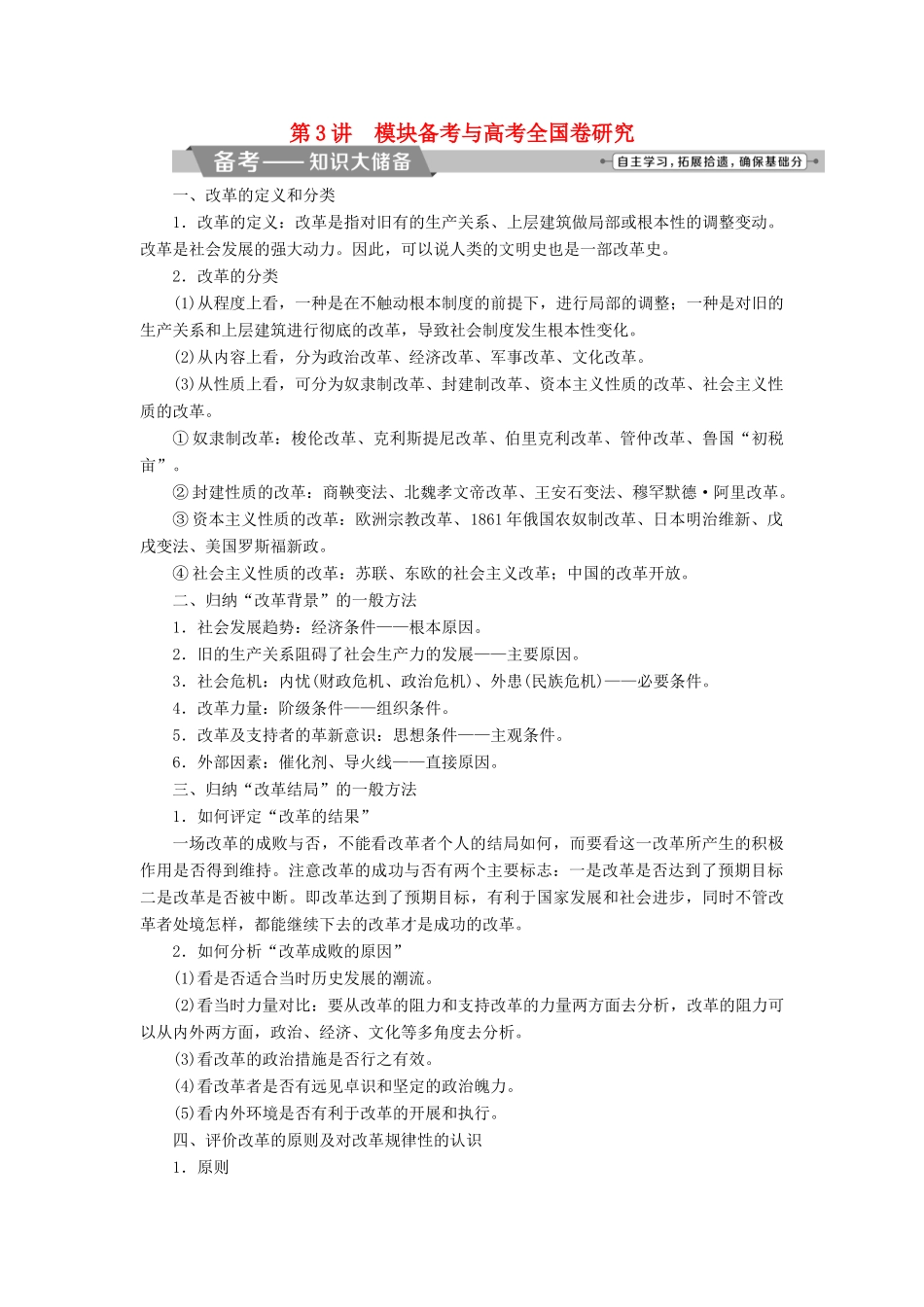 高考历史一轮复习 历史上重大改革回眸 第3讲 模块备考与高考全国卷研究教师用书 试题_第1页