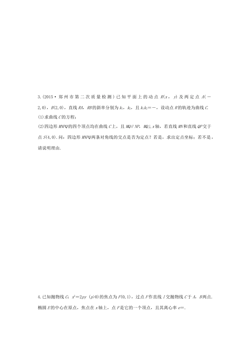 高考数学 考前三个月复习冲刺 压轴大题突破练2 直线与圆锥曲线（二 ）理试题_第2页