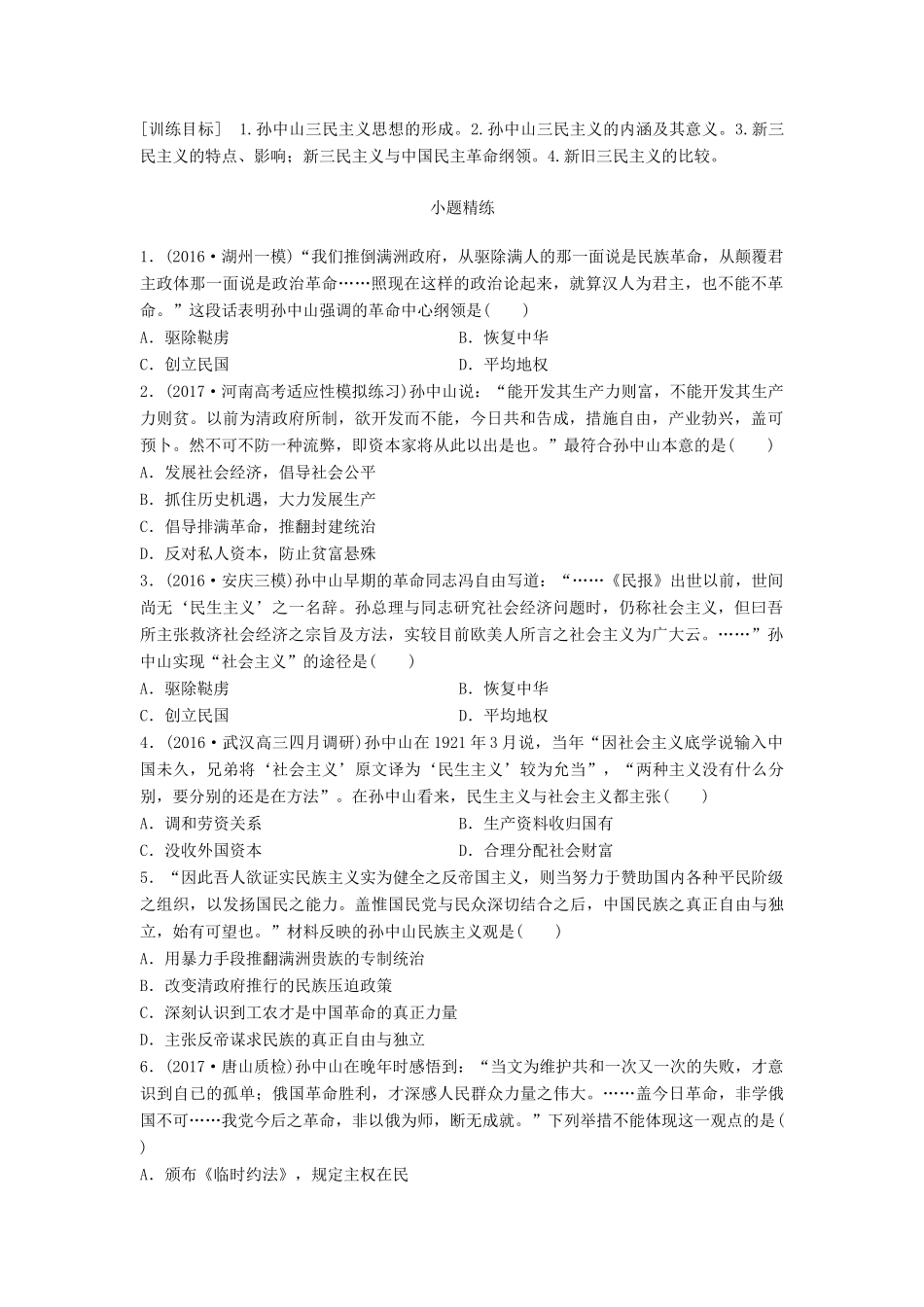 高考历史一轮复习 考点强化练 第60练 三民主义试题_第1页
