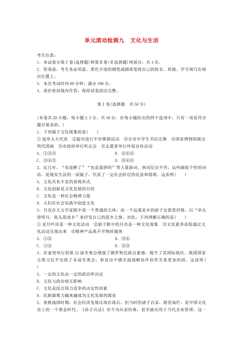 高考政治一轮复习 精炼检测九 文化与生活试题_第1页