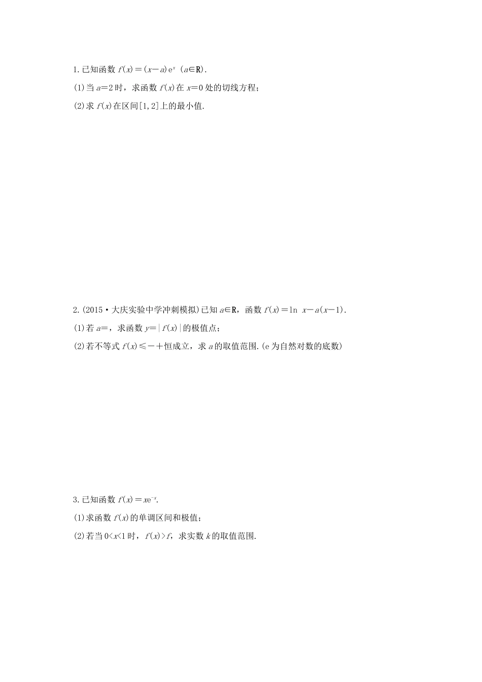 高考数学 考前三个月复习冲刺 压轴大题突破练3 函数与导数（一 ）理试题_第1页