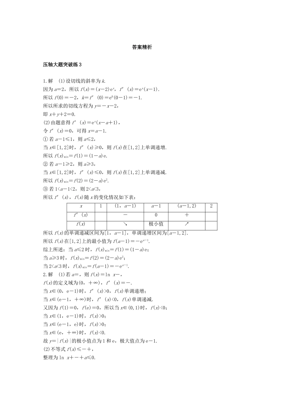 高考数学 考前三个月复习冲刺 压轴大题突破练3 函数与导数（一 ）理试题_第3页