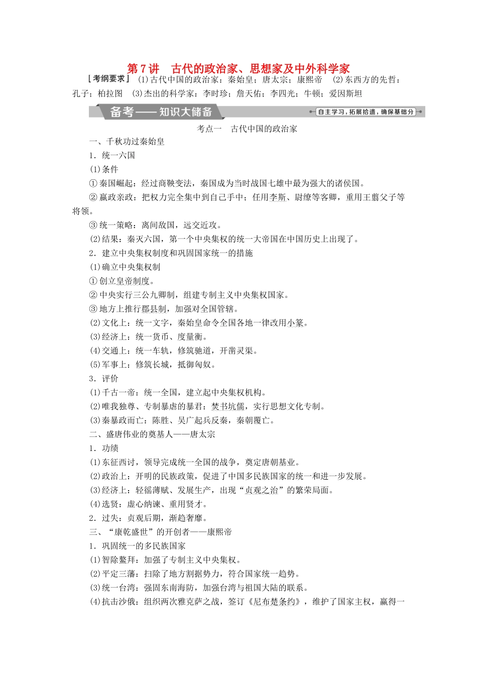 高考历史一轮复习 中外历史人物评说 第7讲 古代的政治家、思想家及中外科学家教师用书 试题_第1页
