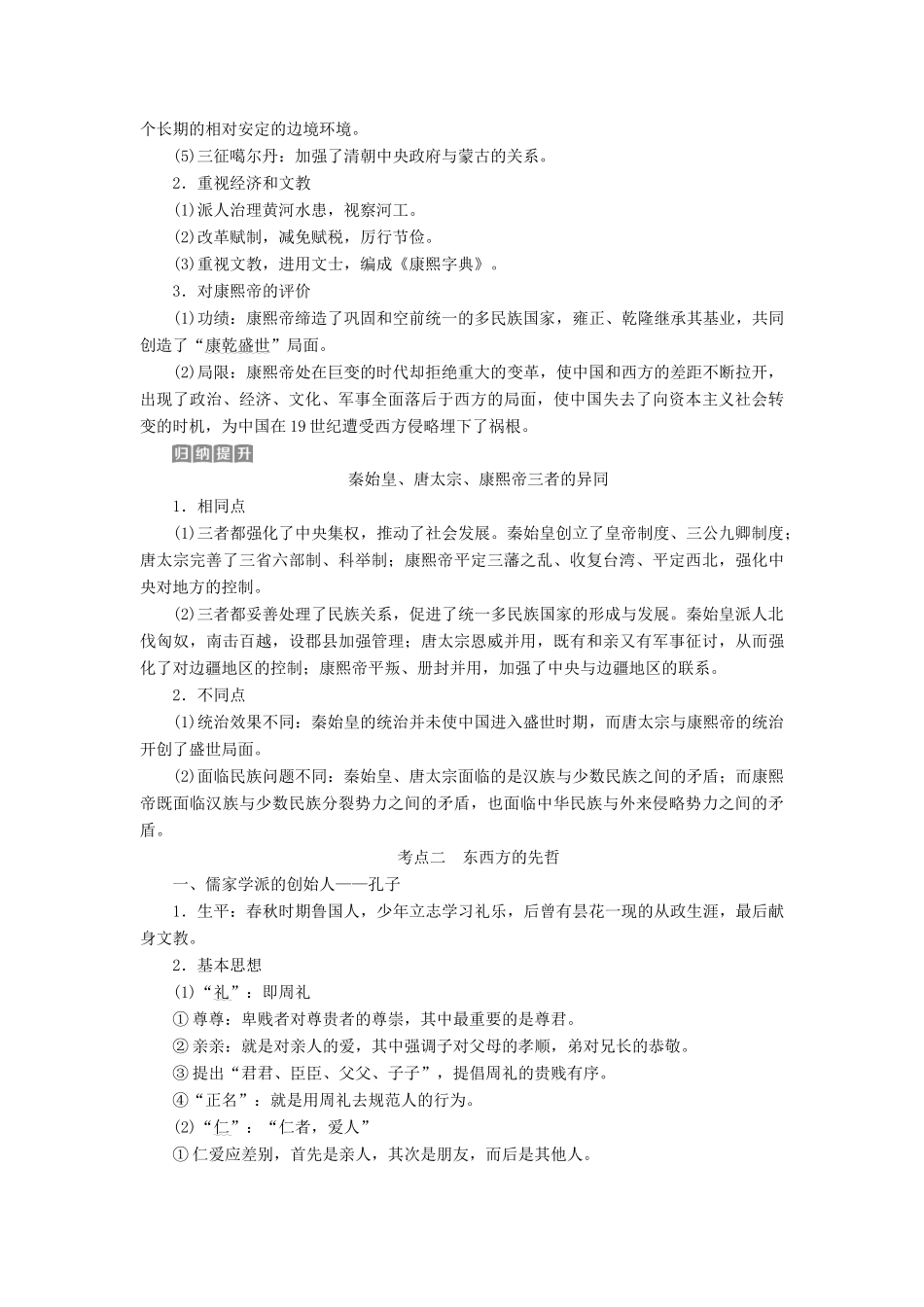 高考历史一轮复习 中外历史人物评说 第7讲 古代的政治家、思想家及中外科学家教师用书 试题_第2页