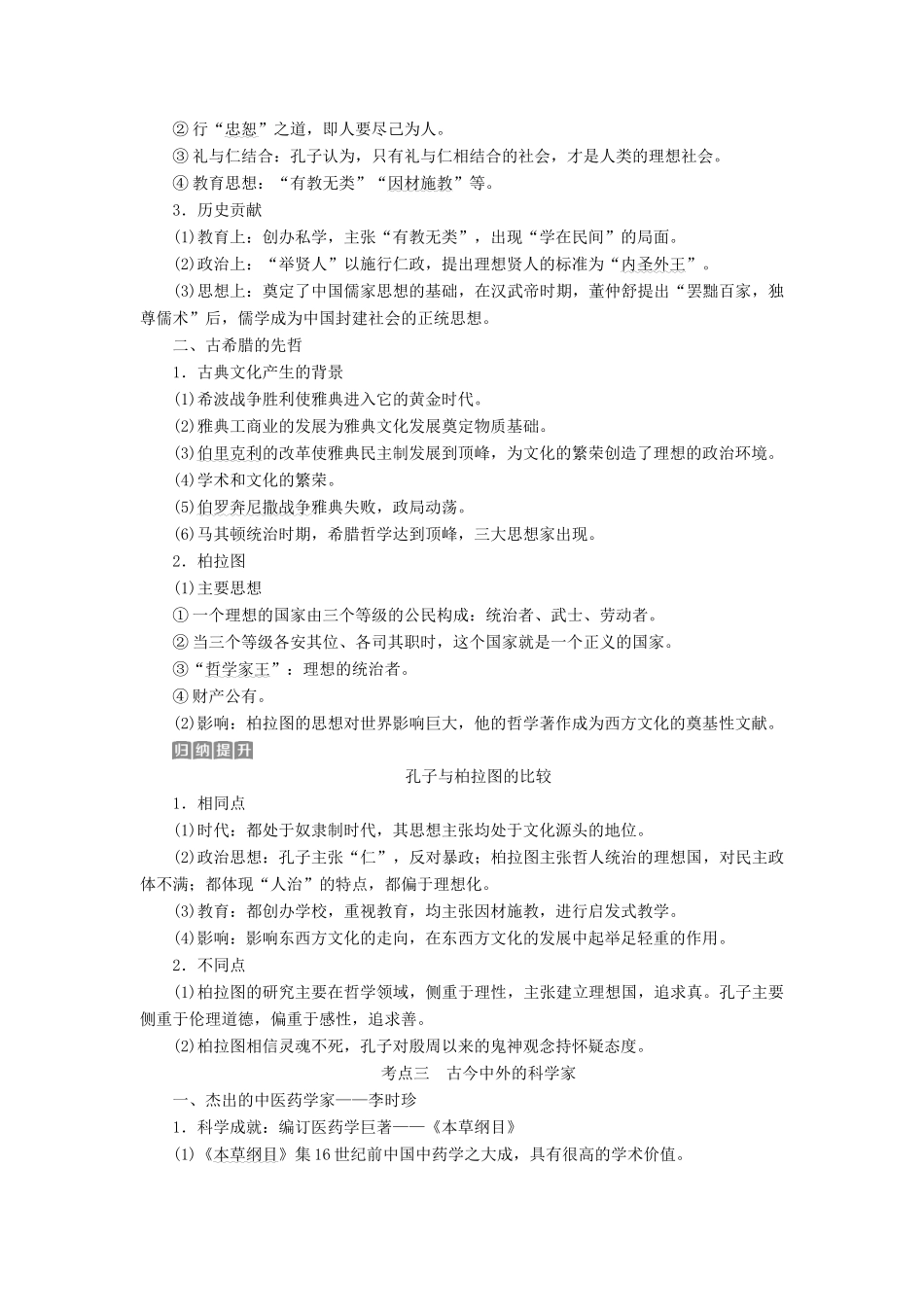 高考历史一轮复习 中外历史人物评说 第7讲 古代的政治家、思想家及中外科学家教师用书 试题_第3页