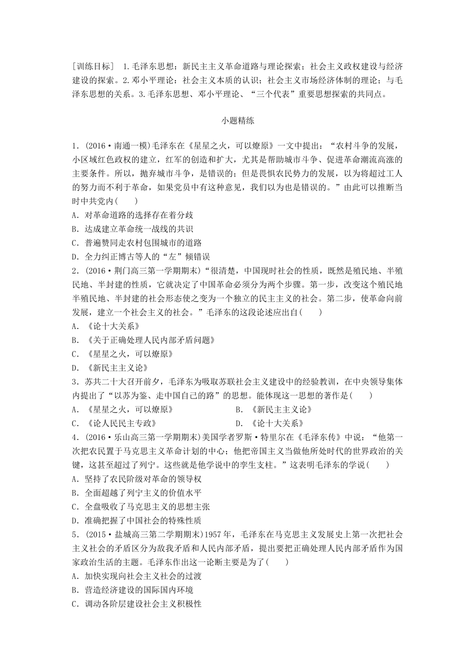 高考历史一轮复习 考点强化练 第61练 毛泽东思想 邓小平理论 三个代表试题_第1页