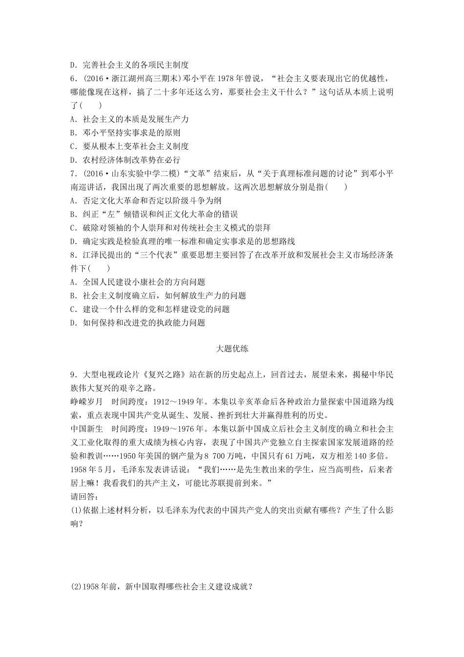 高考历史一轮复习 考点强化练 第61练 毛泽东思想 邓小平理论 三个代表试题_第2页