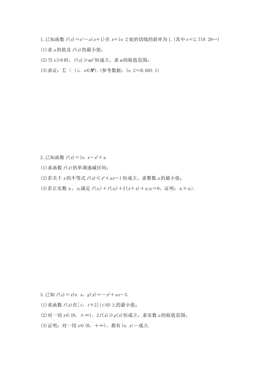 高考数学 考前三个月复习冲刺 压轴大题突破练4 函数与导数（二 ）理试题_第1页