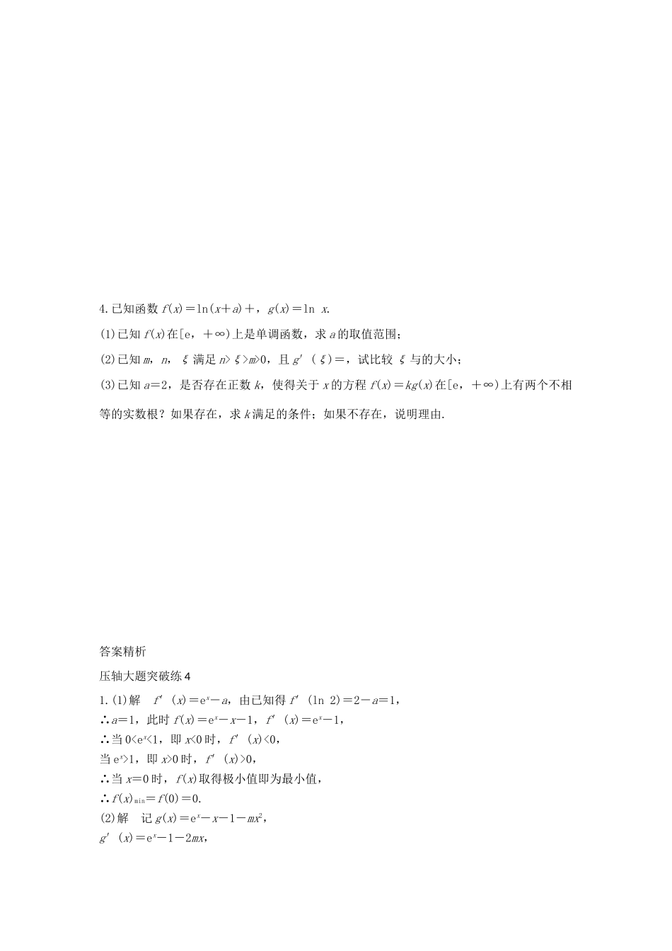 高考数学 考前三个月复习冲刺 压轴大题突破练4 函数与导数（二 ）理试题_第2页