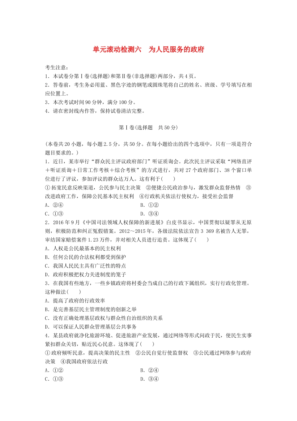 高考政治一轮复习 精炼检测六 为人民服务的政府试题_第1页