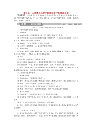 高考历史一轮复习 中外历史人物评说 第8讲 中外著名的资产阶级和无产阶级革命家教师用书 试题